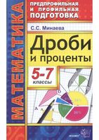 Дроби и проценты 5-7 классы Минаева скачать бесплатно