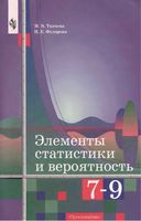 Элементы статистики и вероятность 7-9 класс Ткачева Федорова скачать бесплатно