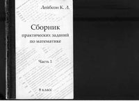 Сборник практических заданий по математике 8 класс Лейбсон Часть 1 скачать бесплатно