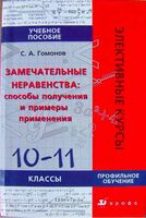 Замечательные неравенства 10-11 класс Гомонов учебное пособие скачать бесплатно