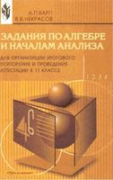 Задания по алгебре и началам анализа 11 класс Книга для учителя Карп Некрасов скачать бесплатно