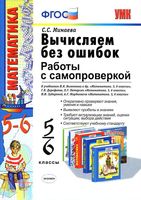 Математика 5-6 классы Вычисляем без ошибок Работы с самопроверкой Минаева скачать бесплатно