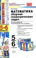 Математика 5-6 классы Сборник геометрических задач Гусев скачать бесплатно