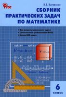 Сборник практических задач по математике 6 класс Выговская скачать бесплатно