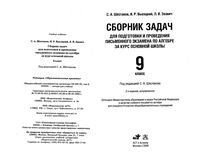 Сборник задач для подготовки и проведения письменного экзамена по алгебре 9 класс Шестаков Высоцкий Звавич скачать бесплатно