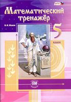 Математический тренажер 5 класс Жохов скачать бесплатно