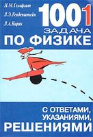 1001 задача по физике с решениями Гельфгат Генденштейн Кирик скачать бесплатно