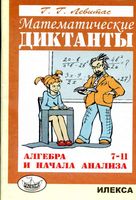Математические диктанты Алгебра 7-11 классы Левитас скачать бесплатно