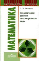 Геометрические решения негеометрических задач Генкин скачать бесплатно