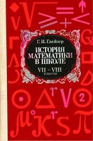 История математики в школе 7-8 классы Глейзер скачать бесплатно