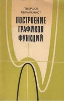 Построение графиков функций Ершов Райхмист скачать бесплатно