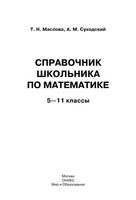 Справочник школьника по математике 5-11 классы Маслова Суходский скачать бесплатно