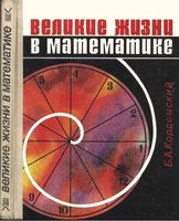 Великие жизни в математике 8-11 класс Кордемский скачать бесплатно