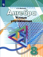 Алгебра 8 класс Устные упражнения Минаева скачать бесплатно