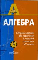 Алгебра Сборник заданий для подготовки к итоговой аттестации в 9 классе Кузнецова Суворова Бунимович скачать бесплатно