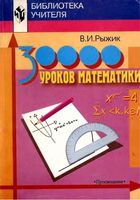 30 000 уроков математики Книга для учителя Рыжик скачать бесплатно