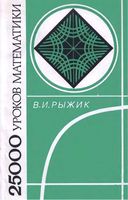 25 000 уроков математики Книга для учителя Рыжик скачать бесплатно