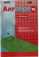 Алгебра в таблицах 10 класс Роева Хроленко скачать бесплатно