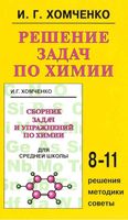 Решение задач по химии 8-11 класс Хомченко скачать бесплатно