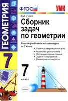 Сборник задач по геометрии 7 класс Гусев скачать бесплатно