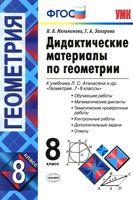 Дидактические материалы по геометрии 8 класс Мельникова Захарова Атанасян скачать бесплатно