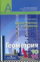 Геометрия 10-11 класс Дидактические материалы Евстафьева скачать бесплатно