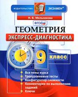 Геометрия 9 класс Экспресс-диагностика Мельникова скачать бесплатно