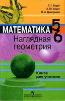 Книга для учителя Наглядная Геометрия 5-6 класс Ходот Дмитриева скачать бесплатно