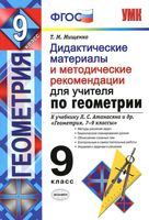 Геометрия 9 класс Дидактические материалы и методические рекомендации для учителя Мищенко Атанасян скачать бесплатно