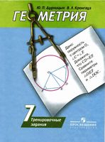 Геометрия 7 класс Тренировочные задания Дудницын Кронгауз Погорелов скачать бесплатно