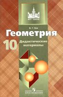 Геометрия 10 класс Дидактические материалы Зив Атанасян скачать бесплатно