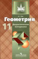 Геометрия 11 класс Дидактические материалы Зив Атанасян скачать бесплатно