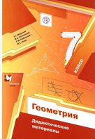 Геометрия 7 класс Дидактические материалы Мерзляк Полонский Якир скачать бесплатно
