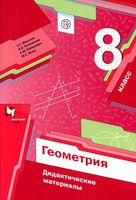 Геометрия 8 класс Дидактические материалы Мерзляк Полонский Якир скачать бесплатно