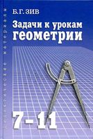 Задачи к урокам геометрии 7-11 класс Зив скачать бесплатно