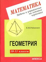 Геометрия задачи и упражнения на готовых чертежах 10-11 класс Рабинович скачать бесплатно