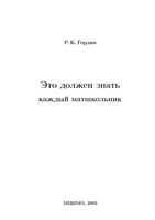 Это должен знать каждый матшкольник Гордин скачать бесплатно