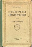Элементарная Геометрия Планиметрия Адамар часть 1 скачать бесплатно