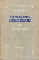 Элементарная Геометрия Стереометрия Адамар часть 2 скачать бесплатно