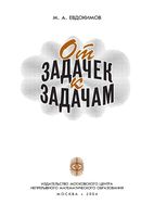 От задачек к задачам Евдокимов скачать бесплатно