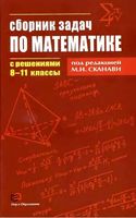 Сборник задач по математике с решениями 8-11 класс Сканави скачать бесплатно