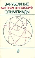 Зарубежные математические олимпиады Сергеев скачать бесплатно