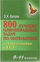 800 лучших олимпиадных задач по математике Балаян скачать бесплатно