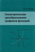 Геометрические преобразования графиков функций Танатар скачать бесплатно