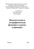 Показательная и логарифмическая функции в задачах и примерах Власова Латанова Евсеева скачать бесплатно