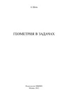 Геометрия в задачах Шень скачать бесплатно