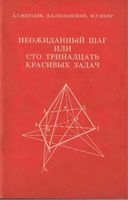 Неожиданный шаг или сто тринадцать красивых задач Мерзляк Полонский Якир скачать бесплатно
