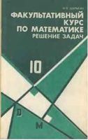 Факультативный курс по математике Решение задач 10 класс Шарыгин скачать бесплатно