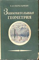 Занимательная Геометрия Перельман скачать бесплатно