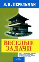 Веселые задачи Перельман скачать бесплатно